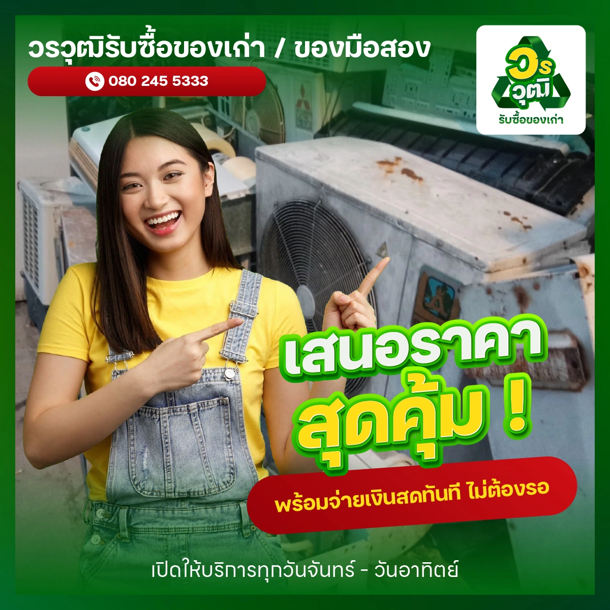 วรวุฒิ รับซื้อของเก่า เสนอราคาสุดคุ้ม