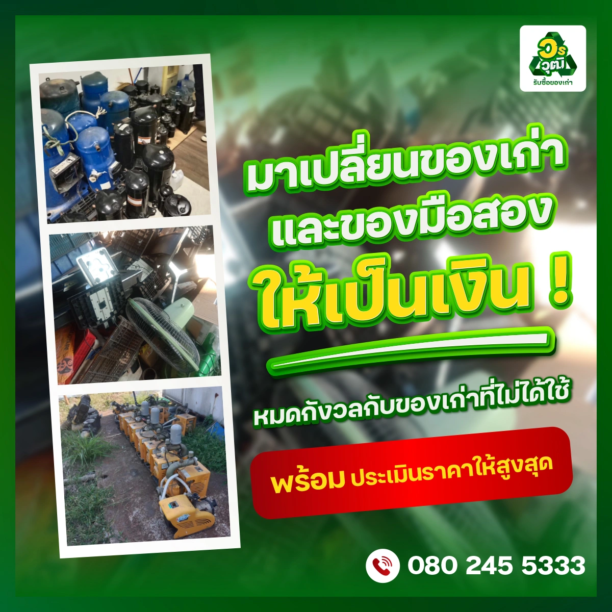 วรวุฒิ รับซื้อของเก่า มาเปลี่ยนของเก่า และของมือสองทุกชิ้นให้เป็นเงิน