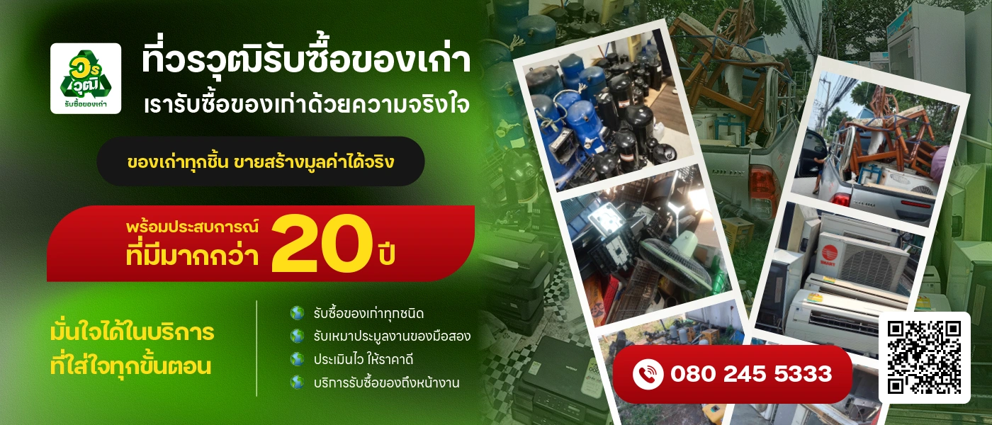 วรวุฒิ รับซื้อของเก่า feature